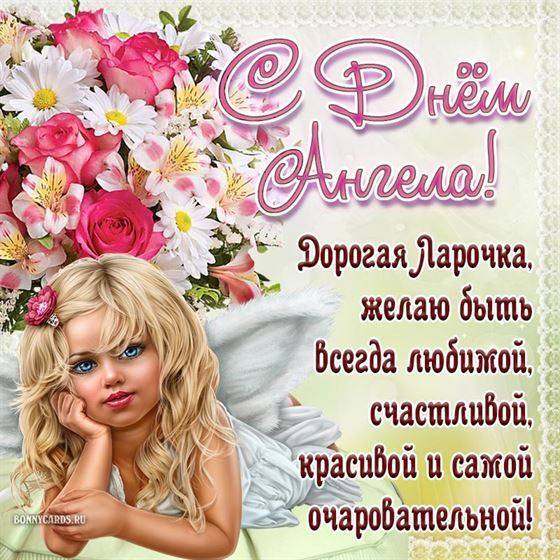 Картинка с ангелом на фоне цветов на именины Ларисы