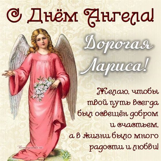 Оригинальная открытка с ангелом в розовом платье на именины Ларисы