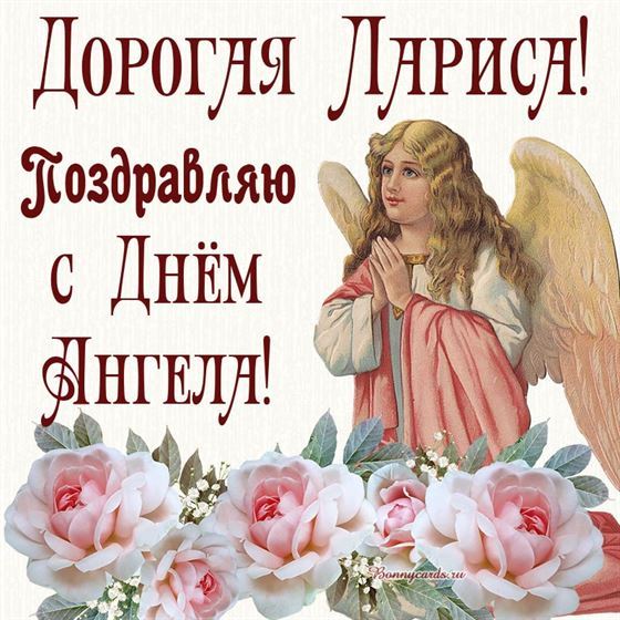 Трогательная картинка Ларисе на именины с ангелом и большими розами