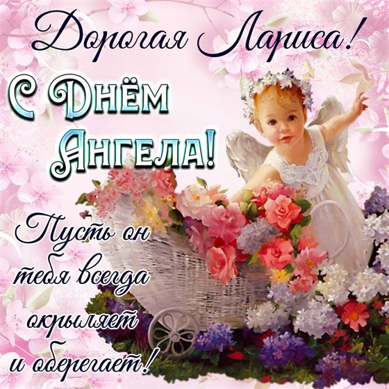 Открытка с маленьким ангелочком на именины Ларисы