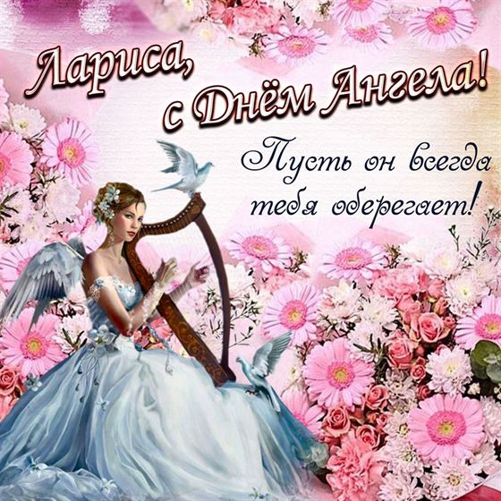 Трогательная картинка с ангелом с арфой в цветах на именины Ларисы