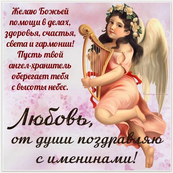 Картинка с ангелом с арфой на именины Любови