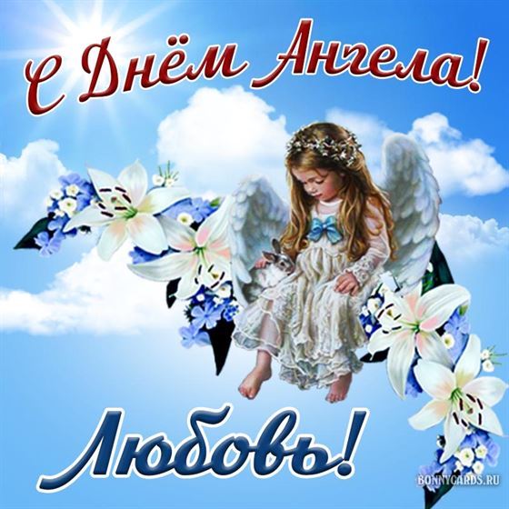 Красивая открытка с ангелочком в небе на именины Любови