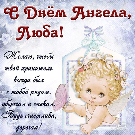 Замечательная открытка на именины Любови с рисованным ангелом