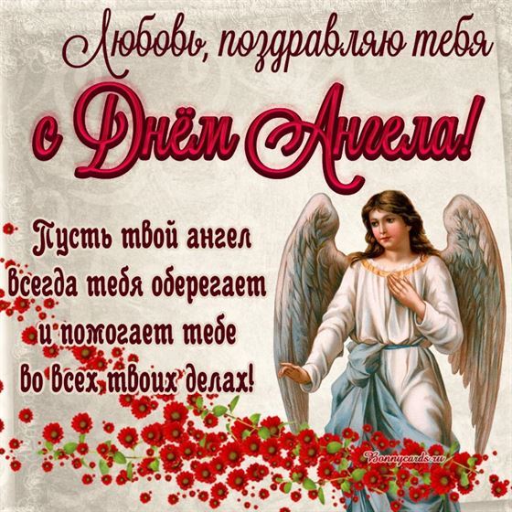 Открытка Любови на именины с ангелом в цветах