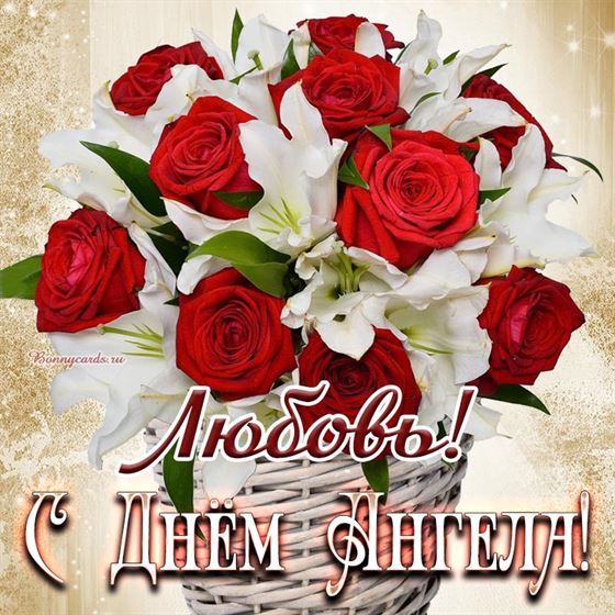 Пышный букет цветов на именины Любови