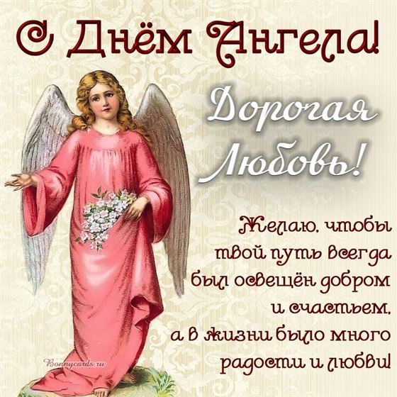 Оригинальная открытка с ангелом в розовом платье на именины Любови