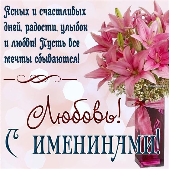 Красивая открытка с лилиями в вазе на именины Любови