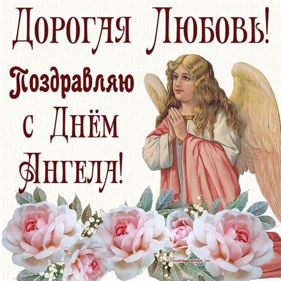 Трогательная картинка Любови на именины с ангелом и большими розами
