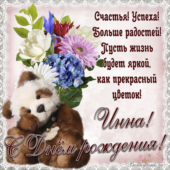 Отличная открытка с поздравлением и мишкой для Инны