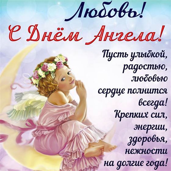 Красивая картинка для Любови на именины с ангелом на полумесяце