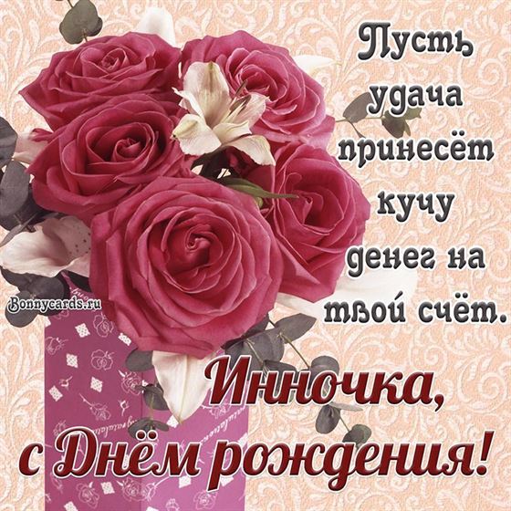 Картинка с Днём рождения с букетом роз Инночке