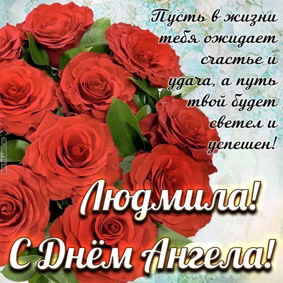Открытка на именины Людмилы с ангелочком в нежных розах