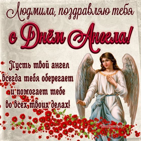 Открытка Людмиле на именины с ангелом в цветах