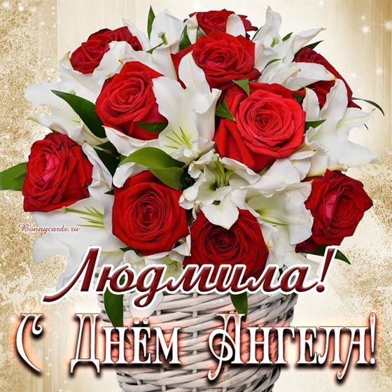 Пышный букет цветов на именины Людмилы