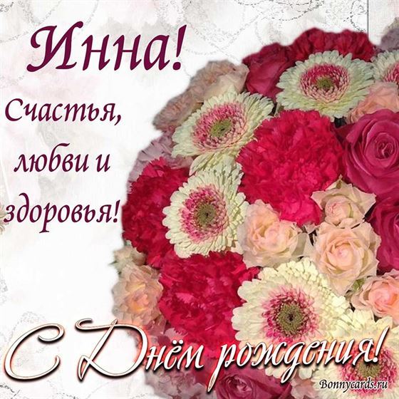 Доброе пожелание Инне счастья, любви и здоровья