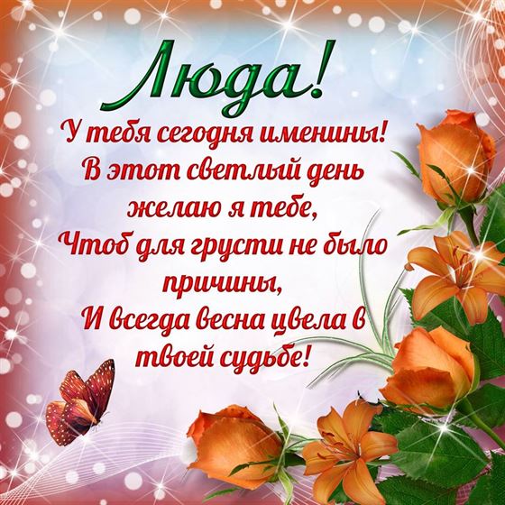 Поздравление на именины Людмилы с оранжевыми цветами