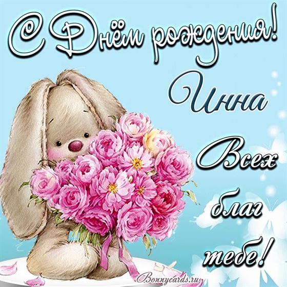 Картинка Инне с кроликом и пожеланием всех благ