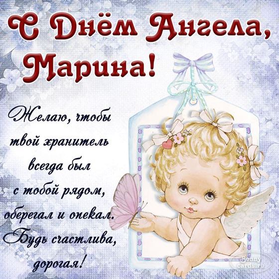 Милая открытка на именины Марины с рисованным ангелом