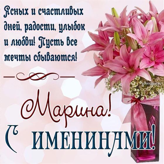Красивая открытка с лилиями в вазе на именины Марины