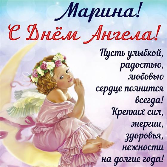 Красивая картинка для Марины на именины с ангелом на полумесяце