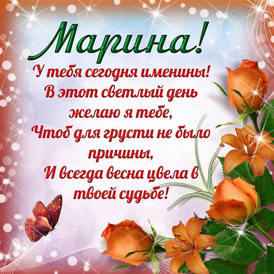 Поздравление на именины Марины с оранжевыми цветами