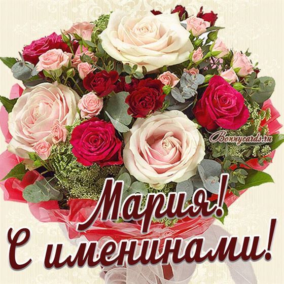 Трогательная открытка с большим букетом роз для Марии на именины