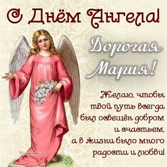 Оригинальная открытка с ангелом в розовом платье на именины Марии