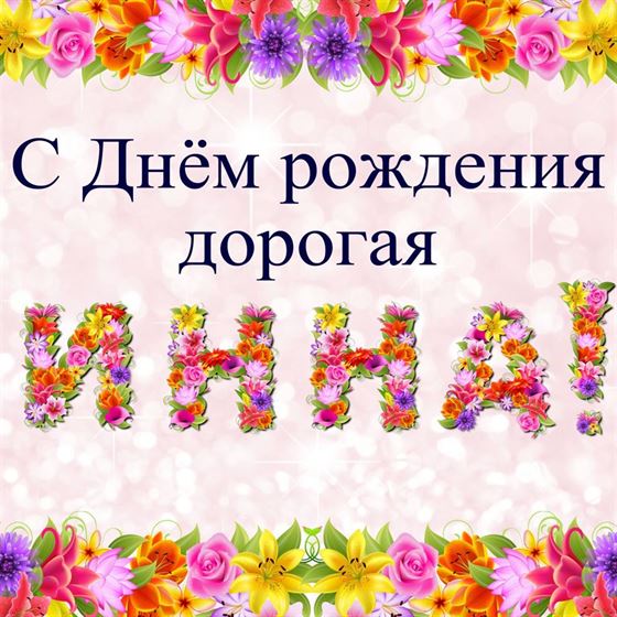 Яркая открытка для Инны с цветами