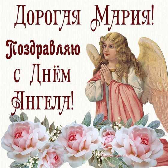 Трогательная картинка Марии на именины с ангелом и большими розами