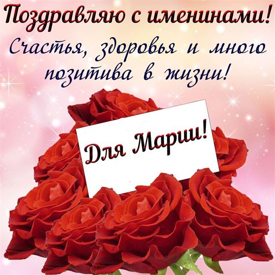 Алые розы для Марии на именины