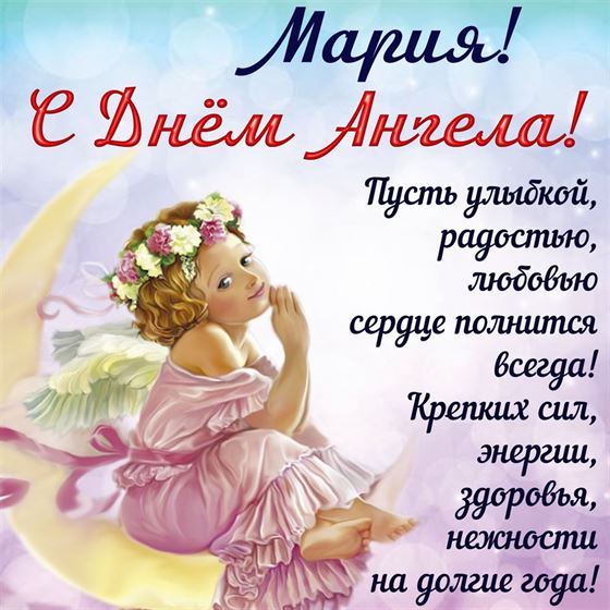 Красивая картинка для Марии на именины с ангелом на полумесяце
