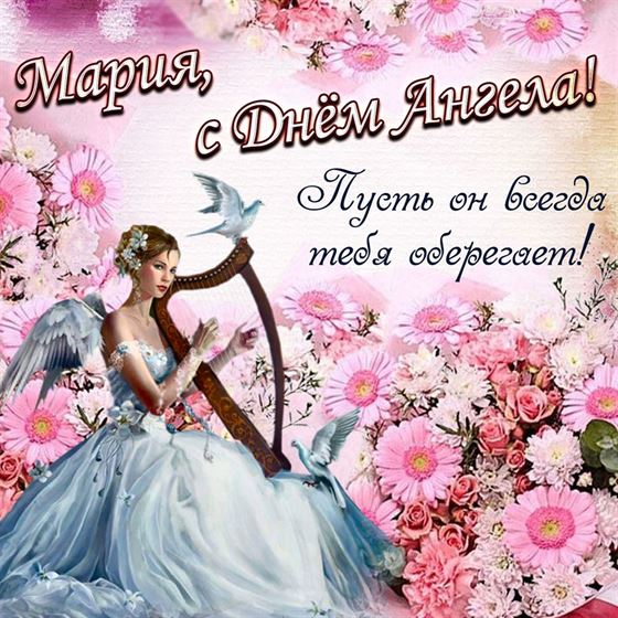 Трогательная картинка с ангелом с арфой в цветах на именины Марии