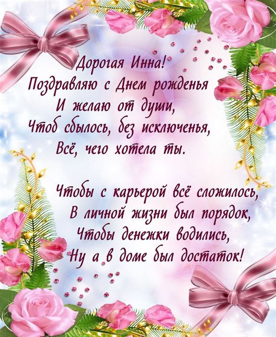 Поздравление в стихах для Инны в окружении роз