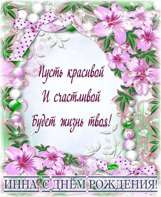 Открытка Инне в рамке из цветов