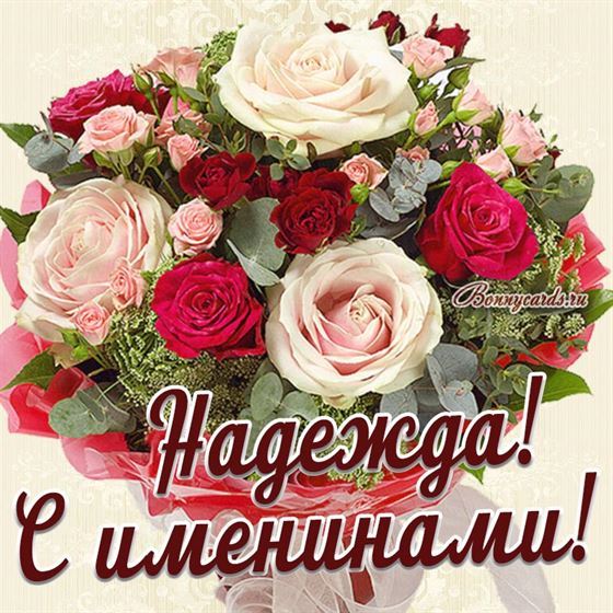 Трогательная открытка с большим букетом роз для Надежды на именины