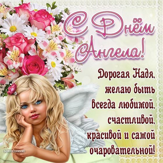 Картинка с ангелом на фоне цветов на именины Надежды