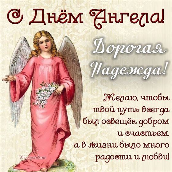 Оригинальная открытка с ангелом в розовом платье на именины Надежды