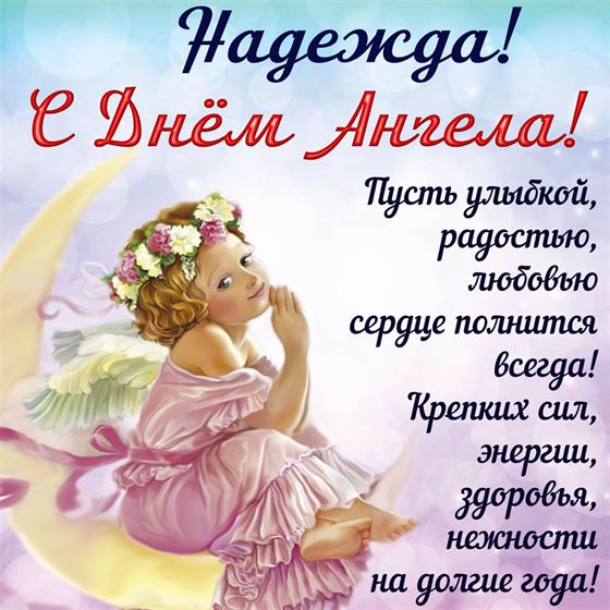 Красивая картинка для Надежды на именины с ангелом на полумесяце