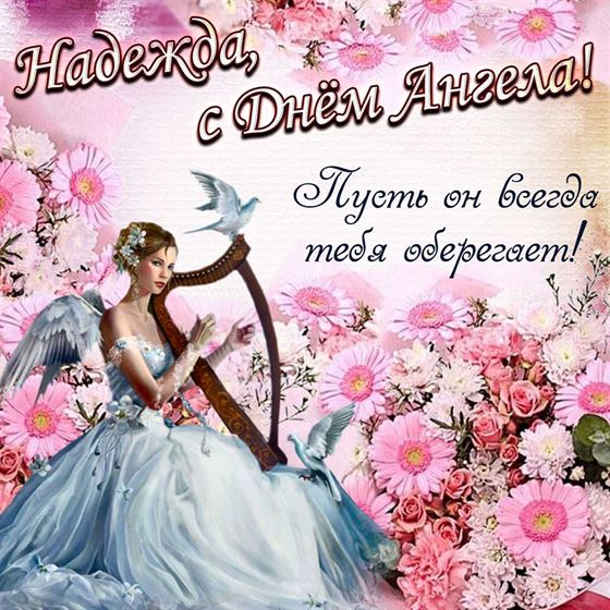 Трогательная картинка с ангелом с арфой в цветах на именины Надежды