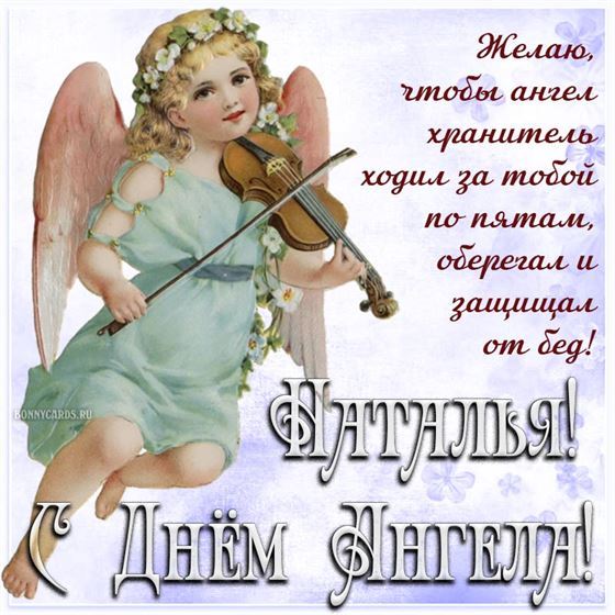 Ангел со скрипкой для Натальи на именины