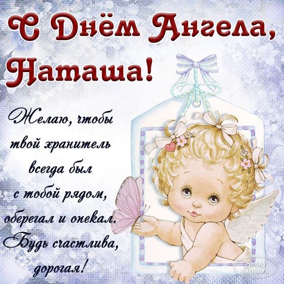 Милая открытка на именины Натальи с рисованным ангелом