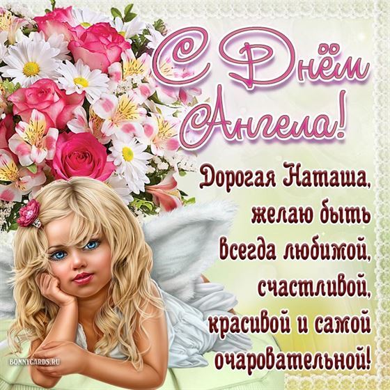 Картинка с ангелом на фоне цветов на именины Натальи