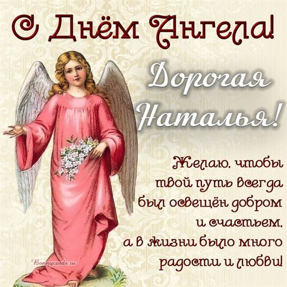 Оригинальная открытка с ангелом в розовом платье на именины Натальи