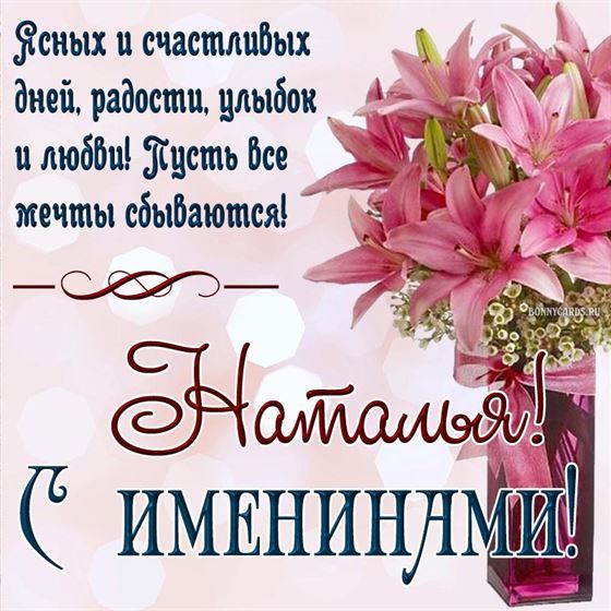 Красивая открытка с лилиями в вазе на именины Натальи