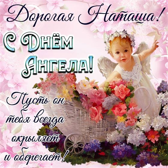 Открытка с маленьким ангелочком на именины Натальи