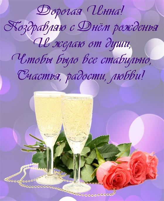 Шампанское и розы Инне на День рождения