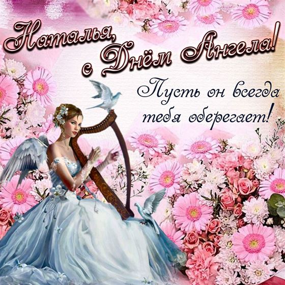 Трогательная картинка с ангелом с арфой в цветах на именины Натальи