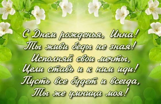 Пожелание в стихах для Инны на фоне цветов