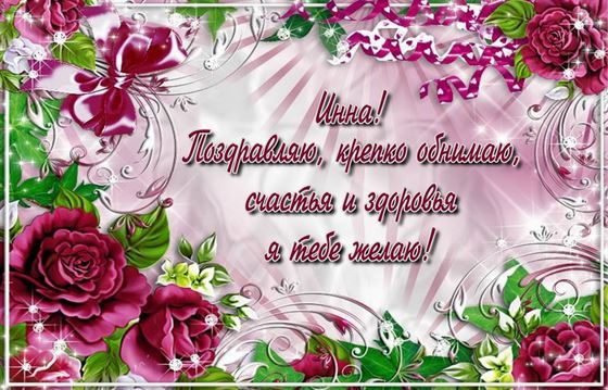 Поздравление Инне на красивом фоне из цветов